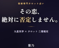 復縁の恋、絶対に否定しません｜タロットで鑑定します イメージ1