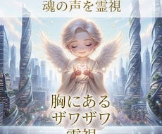 今胸にあるザワザワする事を霊視しヒーリングします 家族・人間関係・恋愛・自己肯定・目標・金運・仕事・魂など
