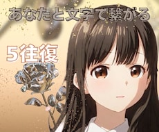 あなたと繋がる5往復☆文字であなたとやりとりします 即レスチャットではなくあなたと往復書簡風に繋がりましょう♡♡