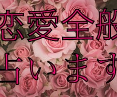 恋愛全般占います イメージ1