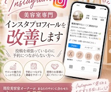 美容室専門のインスタプロフィールを改善します イメージ1