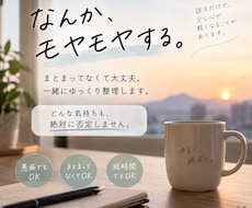 頭の中のモヤモヤ、一緒にほどいて整理します イメージ1