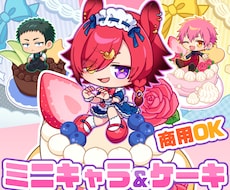可愛いケーキ＆背景付き★お座りミニキャラ描きます 商用利用OK！お誕生日や記念日に使えるデフォルメイラスト