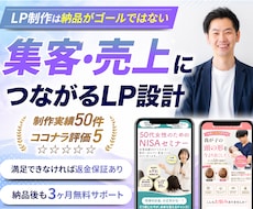 売上や反応につながるLPを制作します 構成から導線まで考えたLPをご提案します