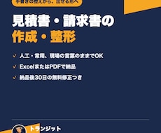 見積書・請求書を読みやすく作成・整形します 手書きの控えやメモを、提出前に確認しやすい形へ整えます