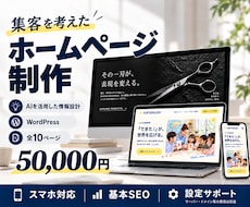 AIを活用し集客を考えたホームページを作ります あなたの強みを伝える構成とデザインで、事業に信頼を