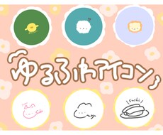 あなたの好きなものをゆるくアイコンにします イメージ1