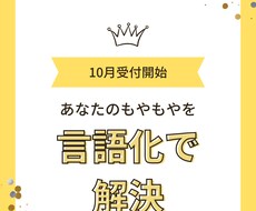 10月受付開始！あなたのモヤモヤを言語化します イメージ1