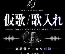 仮歌・歌入れを丁寧に制作します 楽曲に合う歌声で仮歌を高品質に収録