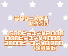 ジグソーパズルの制作代行いたします イメージ1