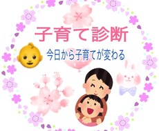 子育て診断いたします イメージ1