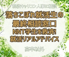 内定が無い学生向けに徹底的に就活相談にのります イメージ1