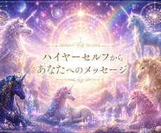 ハイヤーセルフからのメッセージをお届けします イメージ1