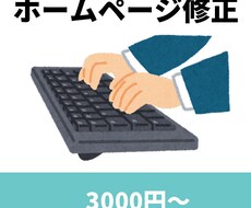 ホームページの修正改良します イメージ1