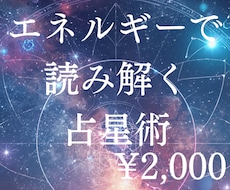 エネルギーで星を詠み、あなたの流れを視ます イメージ1