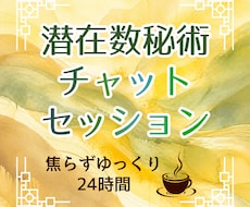 潜在数秘術・24時間ゆっくりチャットで鑑定します 葛藤・チグハグ・力のいれどころと抜きどころを丁寧解説