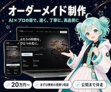 AI×プロの目でオーダーメイドHPを制作します イメージ1