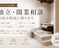 ネイリストさんの独立・開業相談に乗ります イメージ1