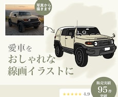 愛車をシンプルでおしゃれな線画イラストにします 車 バイク 愛車 納車 記念日 プレゼント インテリア