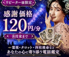 リピーター様限定✨愛と感謝を込めて♡恋愛鑑定します 【ままならない想いを愛へ導く電話鑑定】癒しの恋愛占い空間へ