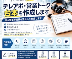テレアポ・営業トーク台本を作成します 法人営業の経験を活かして作成します