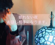 27歳が眠れない夜の雑談のお相手いたします イメージ1