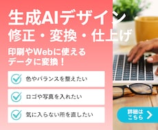 AI生成デザインの修正・変換・仕上げをします 文字やデザイン、カラー調整アレンジなどご相談ください