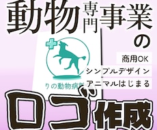 動物専門事業のロゴ作成・ブランドロゴ提案します アニマルカフェ、動物病院、ペットショップなどを応援します