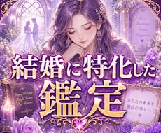 結婚鑑定　あなたの婚期を占います イメージ1