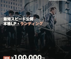スピード公開のLP・ランディングページ制作します イメージ1