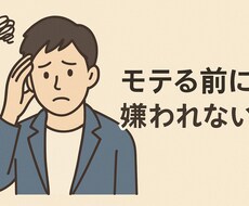 女性に嫌われない会話・LINEを考えます イメージ1