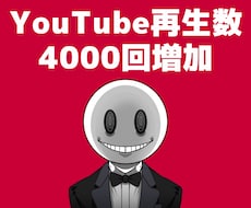 Youtube【再生回数4000回】宣伝します ◣ 格安プラン ◢ 4000回再生でたった2000円！