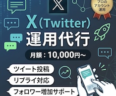 X運用代行承ります イメージ1
