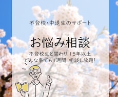不登校生を進学させて15年！ご両親の悩み聞きます イメージ1