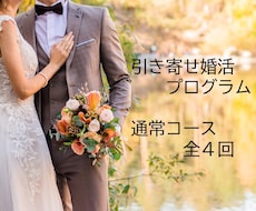 引き寄せ婚活プログラム　夢ボードを作成します イメージ1