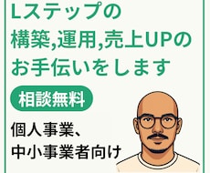 Lステップの構築・運用・売上UPのお手伝いをします 現役マーケターにお任せください。