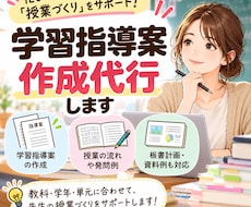 学校教員の方向け　学習指導案作成代行します イメージ1