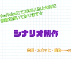 YouTubeや自作ゲーム等のシナリオ作成承ります イメージ1