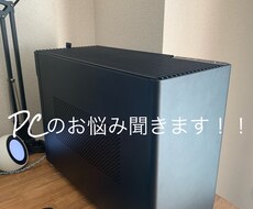 PCについての簡単な悩みを聞きます イメージ1