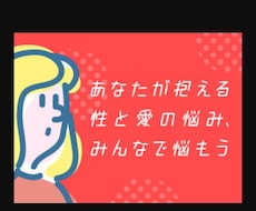 女性の方限定。性のお悩み聞きます イメージ1