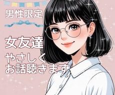 男性限定♡女友達が優しくお話を聴きます イメージ1
