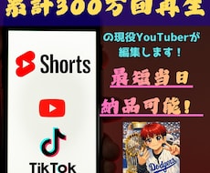 ショート動画を編集！爆速納品します テンポを重視した編集で、爆速納品します。