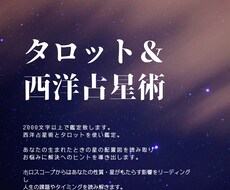 西洋占星術＆タロットで鑑定いたします 恋愛・仕事・人生についてのお悩み…愛を込めて鑑定致します！