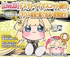 配信画面に住む相棒Live2D制作します 【マウス追従＆撫で反応】配信に命を宿す。動くミニキャラ制作