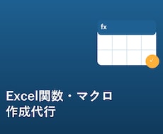 面倒なExcel作業、関数・マクロで自動化します イメージ1