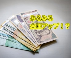 私の祈りであなたの金運を上げます イメージ1
