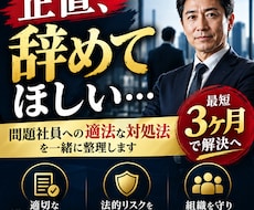 辞めてほしい社員の適法な対処法を教えます 問題社員に悩む経営者へ適法な解決ルートを提示