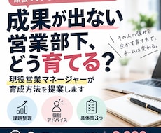 成果が出ない営業部下の育成を支援します 現役営業管理職が部下に合う育成方法を具体的に提案
