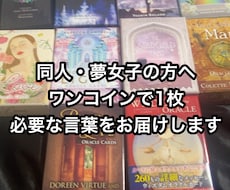 同人・夢女子さんへ♡今必要な言葉を1枚引きします イメージ1