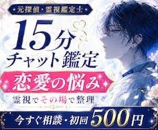 恋愛の悩みを15分チャットで霊視します イメージ1